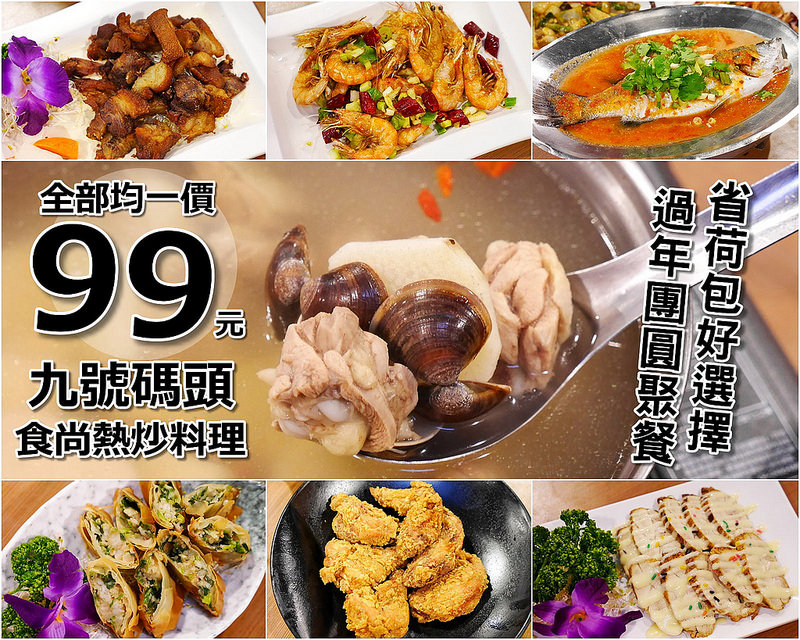 【台中合菜熱炒】九號碼頭 食尚熱炒料理 中工三路 崇德路│西屯區北屯區：九十幾道菜全部均一價只要99元～從熱炒 冷盤 香酥炸物 蒸鮮魚到熱湯類一應俱全～還有豬油拌飯 炒米粉 水果無限量供應！價格實惠份量實在聚餐好選擇！(建議多揪點朋友可以吃到多樣好料省荷包)