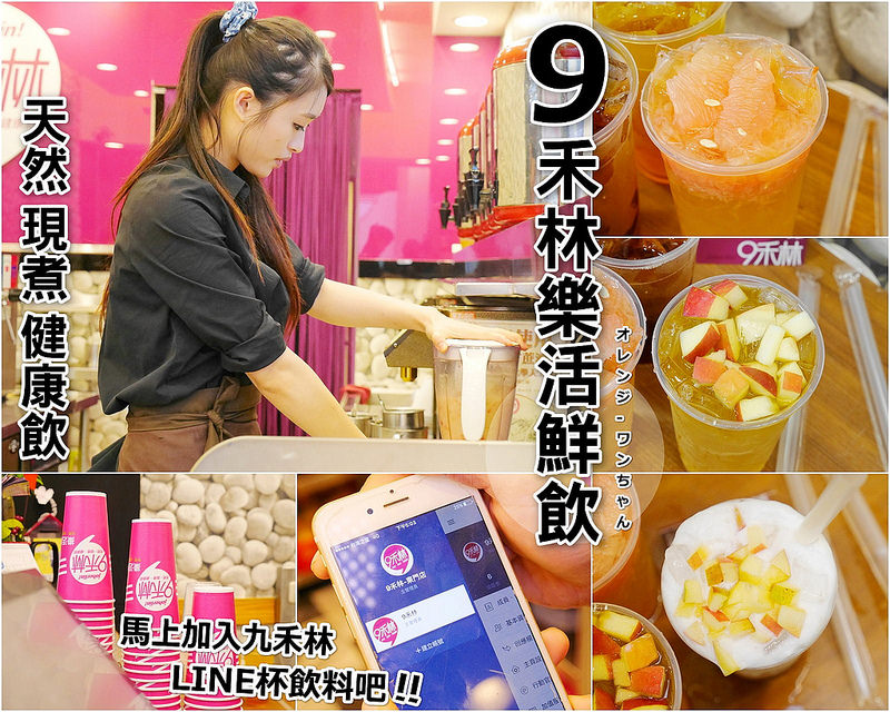 【台南飲料美食】9禾林樂活鮮飲 東門路 裕豐街│東區安南區：正妹店員手搖天然現煮茶健康新飲品～真材實料水果加上台灣在地農產好味道～特別推薦蘋果蜜 貴嬪拿鐵 青梅果綠及現榨葡萄柚蜜必點清涼好味道！消費滿150元有機會刮中買一送一(可加店家LINE直接網路訂購飲料 有外送服務)