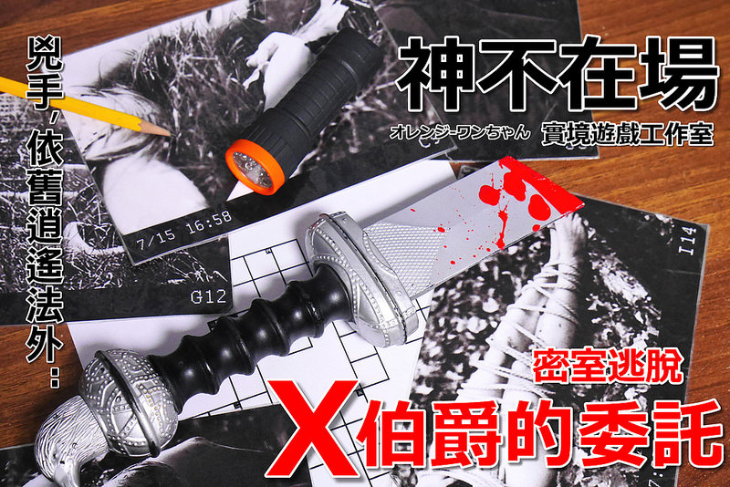 【台南旅遊景點】神不在場實境遊戲工作室 密室逃脫 國賓影城│東區永康區：評價最高 揪團挑戰充滿懸疑、冒險加解謎的密室逃脫遊戲～超有趣X伯爵的委託 失落的隕石神殿 莎士比亞的邀請 夢月馬的戲團四個事件等你來挑戰！激盪考驗你的勇氣 智力與想像力！(遊戲都有固定場次 務必事先預約遊戲時間及人數)