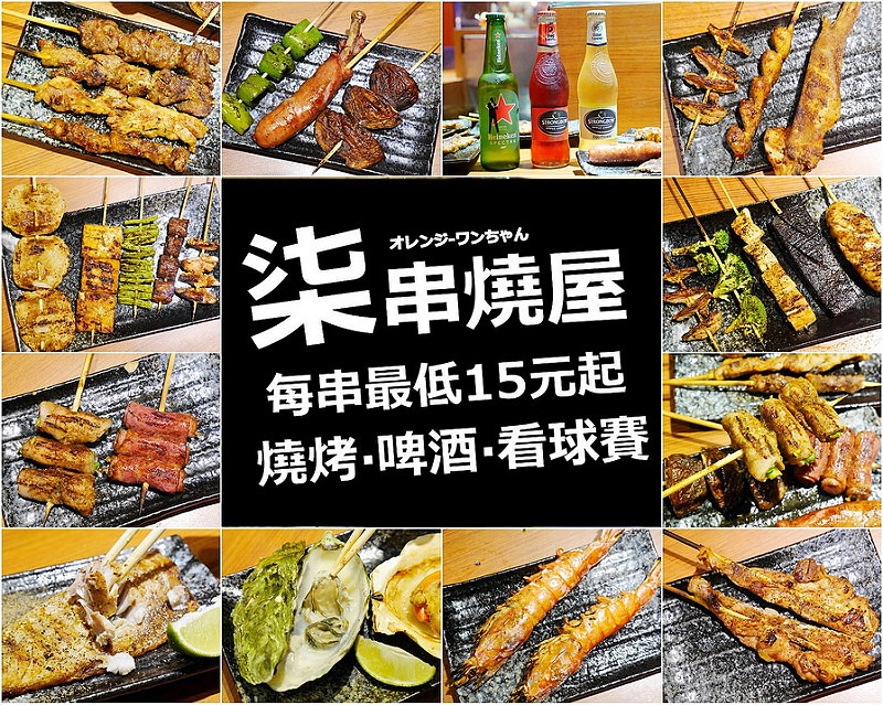 【台北燒烤美食】柒串燒屋 長安東路│中山區善導寺站：熱炒燒烤一級戰區每串最低15元起平價串燒～還有電視體育球賽實況轉播！推薦牛雞豬肉串 帶骨香腸 蔥肉串 烤豆干加烤雞軟骨好吃必點～還有詩莊堡蘋果酒甜香好喝！(遇棒球經典賽事全程轉播 現在有買七串打卡送一串活動)