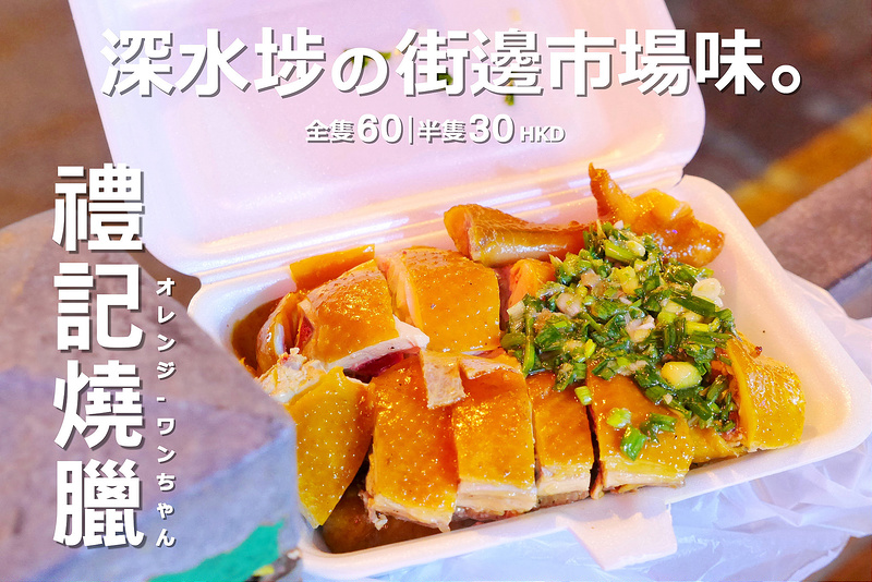 【香港深水埗美食】禮記燒臘 西九龍中心 北河街│深水埗：喧雜鬧區中的街邊燒臘攤～單賣叉燒 脆皮燒肉 豉油雞加白切雞想買全份半只隨意挑～皮滑肉嫩油雞加重口味蔥油還不賴！(營業時間頗長 近西九龍中心 環境整潔度普普)