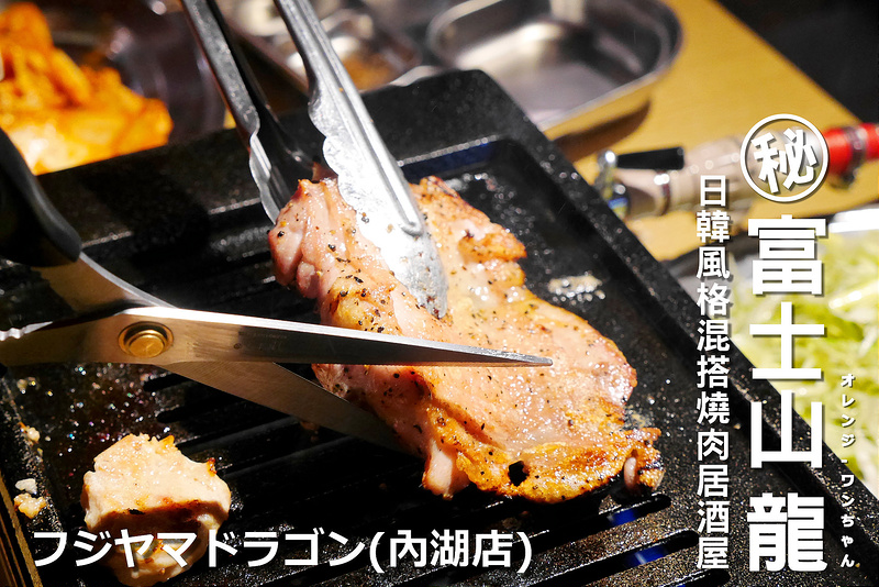 【台北燒烤居酒屋】富士山龍燒肉居酒屋 環山路│內湖區西湖站：大阪燒肉新品牌 日韓風格混搭雞肉料理燒烤～特別推薦水果風味角嗨繽紛酸甜好味道～還有雞DRAGON  一隻雞丸鍋跟雞腿排都是必點好料～建議事先預約訂位！(有服務生代烤 近西湖捷運站約5到6分鐘路程)