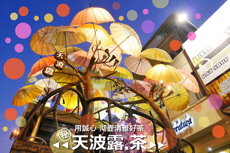【台南飲料推薦】天波露茶 海安路│中西區：超吸睛雨傘燈花街頭裝置藝術茶飲店～01月03日前有台南購物節外帶打卡買一送一活動 有好茶也有異國風情品茶悠閒空間～推薦古法炭培烏龍茶(假日限定)  琥珀夫人奶茶(網友推薦)  天波露茶都是必點好茶飲！(靠近海安路地下停車場20號樓梯出口)