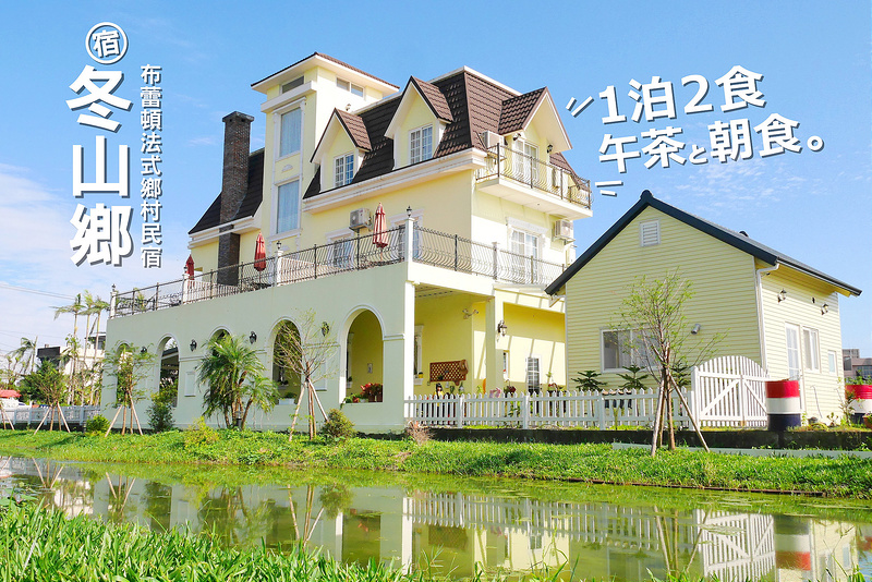 【宜蘭住宿旅遊】布蕾頓法式鄉村民宿 水源路│冬山鄉：到宜蘭親子旅行享受藍天綠地南法鄉村風情～推薦包棟出遊完全個人私密空間～共有家庭房加三種異國風格雙人房型可以選擇！入住附歐風下午茶加早午餐！(有附兒童椅 嬰兒浴盆 近羅東夜市 羅東運動公園及冬山河親水公園)