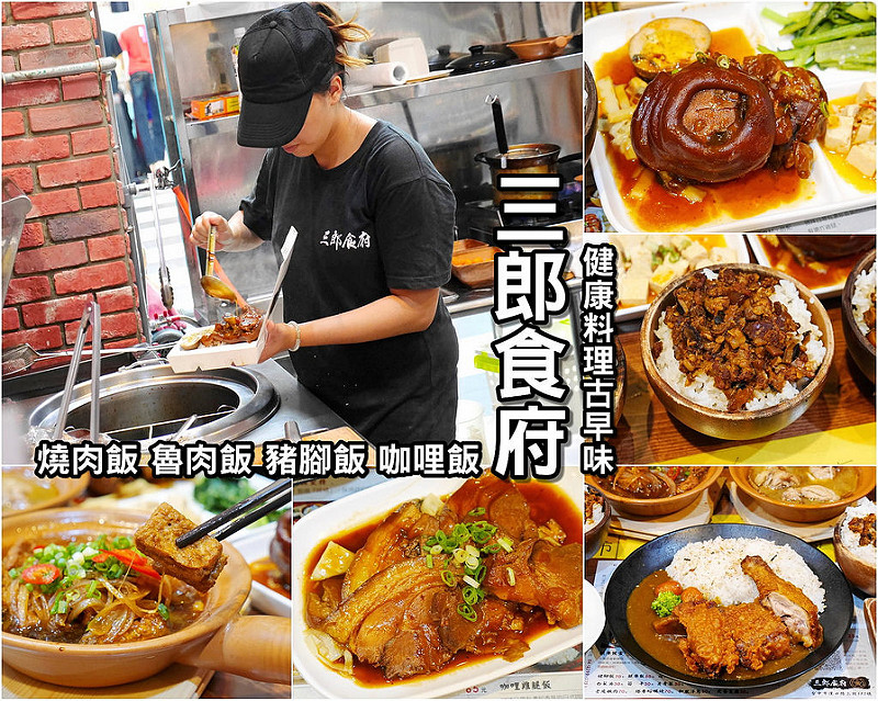 【台中散策食記】三郎食府魯肉飯 漢口路│北區：傳統古早味魯肉飯滷豬腳健康料理新風味～每日換新大量蔬果食材滷煮甘醇滷汁～特別推薦咖哩雞腿飯 香菇魯肉飯 砂鍋麻油雞 塔香蛤蜊燒好味必點！(外送點滿十個便當每個便當再折抵5塊錢)