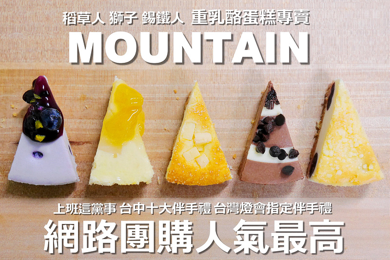 【台中宅配伴手禮】曼特食品 重乳酪蛋糕專賣 東英路│東區(近新社大坑)：上班這黨事伴手禮強力秒殺推薦～網路團購人氣最高乳酪蛋糕～不加麵粉跟水的真材實料好物～推薦帕瑪森誘惑 維京沙布烈 冰心地瓜 巧克力魔幻美味四天王必買！還有彌月蛋糕跟金鑽土鳳梨酥也不賴！(官網及門市不定時推出特別優惠活動 建議可直接官網宅配訂購)