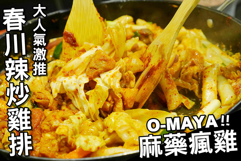 【台中韓式美食】麻藥瘋雞OMAYA韓式料理 公益路 逢甲夜市│西區西屯區：食尚玩家 超人氣天天排隊韓國連鎖春川辣炒雞排鍋專賣～推薦李光洙愛情鍋和起司春川炒雞排鍋人氣滿滿起司大爆炸！還有芥末去骨雞丁韓式炸雞也好吃！整體口味偏淡(韓劇未生及沒關係是愛情呀場景 用餐有一個半小時限制)