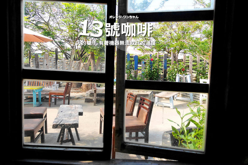 【台中散策食記】13號咖啡 黑十三 環中路 大慶火車站 寵物友善店│南屯區：隱藏土庫溪畔神秘手捻咖啡工作室～走進去什麼都不用點先選個好座位等咖啡上桌～純粹享受咖啡、陽光、木作空間與寧靜呢喃時光！(這邊只有咖啡 沒有拿鐵或果汁 沒有販售甜點鬆餅下午茶 建議以『黑十三』Google才不會迷路 寵物需不會亂跑亂吠叫才可帶)