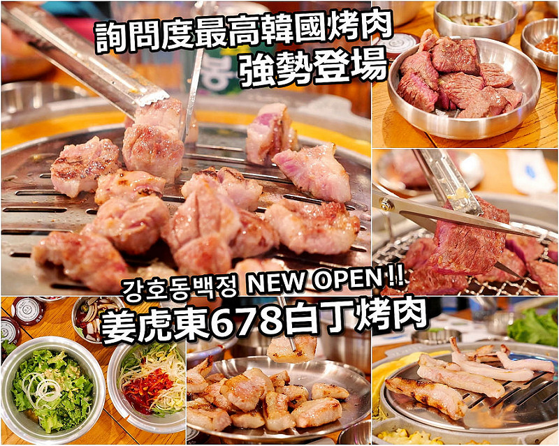 【台中韓國美食】姜虎東678白丁韓國烤肉店 台灣1號店 漢口路│北區：韓式烤肉地道原味超人氣70家分店～詢問預訂電話人潮滿線～推薦雪花牛肉 豬五花肉 豬雪花肉 辣炒年糕 肥牛醬湯地道韓國好味道！還有無限續加烤蛋更不賴！(建議務必事先訂位加到場要抽號碼牌)