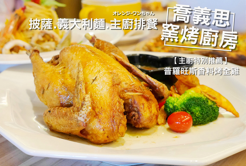 【台南漫步食記】喬義思手作窯烤廚房 永華路 台南市政府│中西區：鬥牛士連鎖餐飲義式好味道～平價價位享受普羅旺斯香料烤全雞爽快滋味～還有義大利麵 披薩加燉飯多種選擇～適合學生或家庭團體聚餐(假日建議事先預約訂位 店門門口有收費停車格)