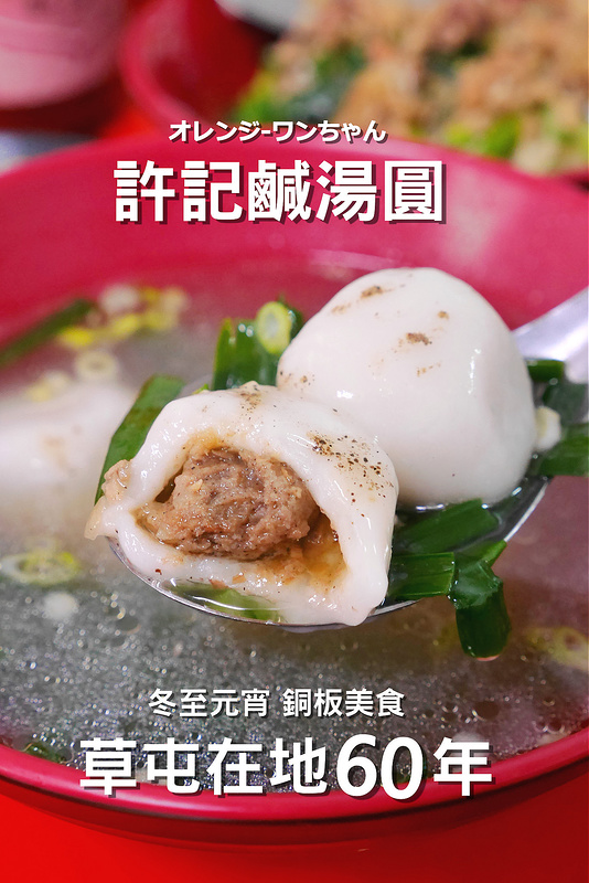 許記鹹湯圓意麵小吃│南投草屯美食：愛玩客 鳳中奇緣推薦在地60年傳承老店～40元銅板美食鹹湯圓軟Q鹹香好味道～還有滷豆腐加辣椒醬也是便宜好吃！但我更愛店家的親切人情味！(聽說夏天會賣冰 據說意麵加鹹湯圓是標準配備)
