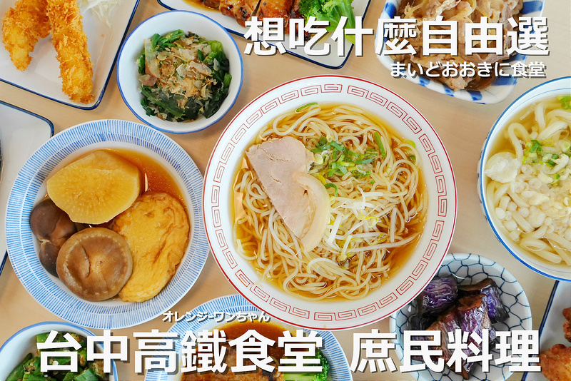 【台中散策食記】台中高鐵食堂 台中高鐵站 日本料理│烏日區：來自日本連鎖450家庶民食堂台灣四號店～琳瑯滿目熱呼呼日本家庭料理想吃什麼自由選～用餐快速方便只是價格一點也不算庶民平價啊！(文章內份量有些點得過多 建議單人取用一米飯或麵 一主食及兩道小菜這樣就好)