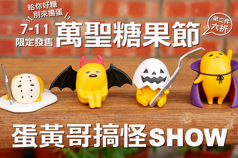 【台中散策食記】蛋黃哥萬聖節搞怪SHOW 萬聖糖果節 勤美誠品 逢甲夜市│全區：7-11發售台灣限定蛋黃哥萬聖節搞怪公仔七款(附糖果)～每隻150元同商品第二件還有6折優惠(不限同款喔)～快點出門找已經被掃貨光啦！(附上7-11地址快速搜尋 或是可直接上研達網路商店整組買一樣優惠)