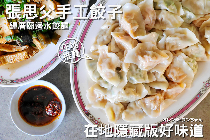 【台南漫步食記】張思父手工水餃 鍾厝廟邊水餃麵 中清路│仁德區：在地二十六年隱藏仁德老宮廟邊超人氣麵食攤～一顆三塊錢手工水餃咖哩 泡菜口味特別好吃 自製辣醬香氣十足不要錯過～麵飯類也是平價份量口味好實在！(亦有提供冷凍水餃外帶,周圍停車方便)
