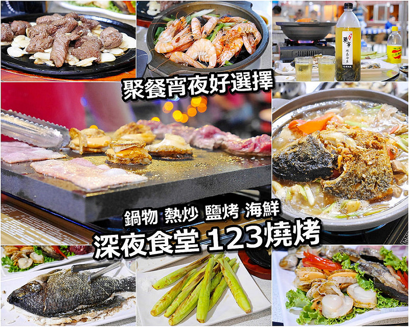 【台中散策食記】123燒烤桌菜熱炒 三民西路 中興大學│南區：深夜食堂宵夜大份量熱炒燒烤好選擇～想要鍋物 鹽烤 串燒 海鮮 炒飯麵這裡通通有～推薦砂鍋魚頭 椒汁白肉 紹興石頭蝦 綜合石板烤海鮮加鐵板火燄牛好料必點！(建議事先預約訂位及菜色 附近停車還挺方便)