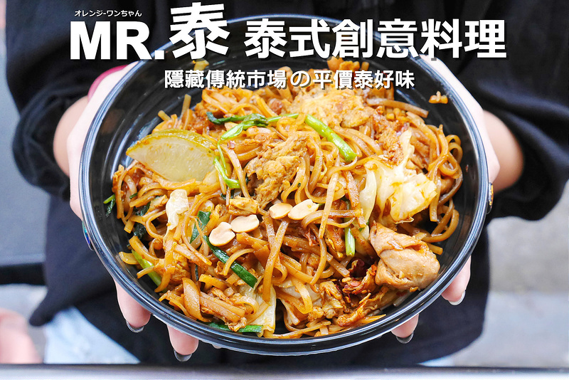 【台中散策食記】MR泰泰式平價創意料理 大墩路 五權西路│南屯區：網友推薦隱藏傳統市場的平價泰好味～大推薦泰式街炒河粉 酸筍絲打拋豬肉 綠咖哩雞肉料多份量多好味道～價格最貴也只要150元(適合家庭學生朋友聚餐經濟實惠 有電話預約訂餐服務)