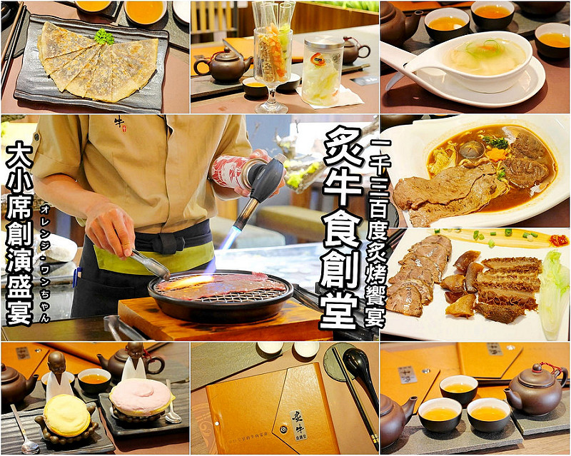 【台中散策食記】炙牛食創堂 公益路 台灣大道 勤美誠品│西區：食尚玩家推薦 一碗牛肉麵再升級的豪華盛宴享受～1300度桌邊炙烤美國牛小排的銷魂滋味～加上十道豐盛大席流水套餐美味滿足！還有鎮殿牛三寶加紅豆鍋餅也推薦！(座位不多建議事先預約訂位 對面有停車場)