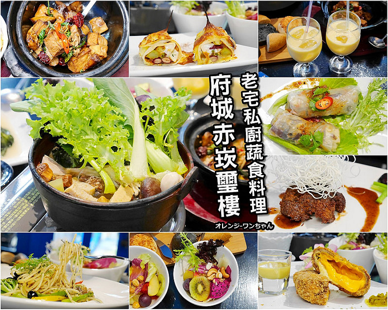 【台南漫步食記】赤崁璽樓 原禪食餐廳 蔬食料理 西門路│中西區：隱藏府城巷弄老宅私廚蔬食料理～每人580元十二道菜繽紛菜色酸甜苦辣飽足上桌！完全顛覆蔬食素食刻板印象～還有巴西蘑菇野菜鍋也是豐盛大推薦！(包廂及無菜單料理僅接受預訂,建議事先預約 適合家庭聚餐)