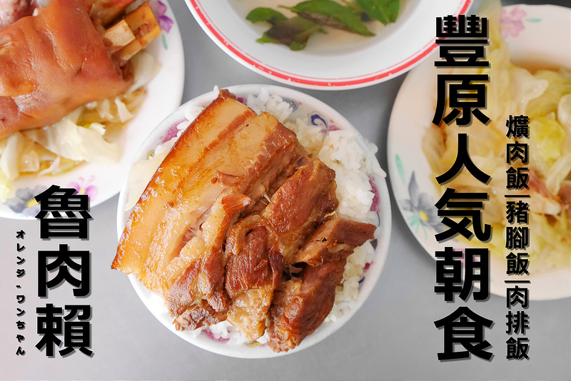 【台中散策食記】豐原魯肉賴 中正路 豐原客運│豐原區：在地三十多年傳統早午餐～傳統滷法豪邁兩倍大滷爌肉加滷豬腳飯好評大份量實在滿足！大口吃肉扒飯好地方 還有免費供應味噌湯 九層塔清湯！(週一店休 建議提早到避開尖峰時間客滿人潮)