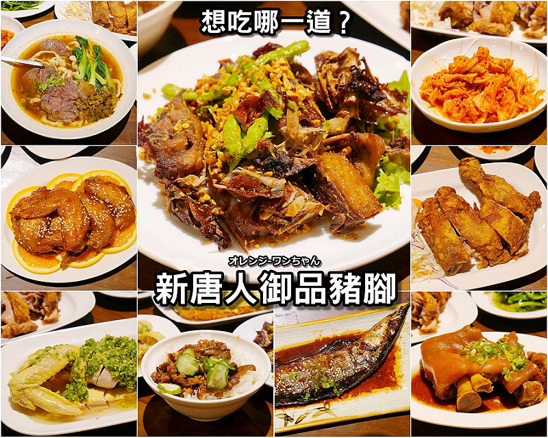 【台中散策食記】新唐人御品豬腳 松竹路 崇德路│北屯區：傳承古早風味製作超人氣排隊紅燒豬腳～推薦避風塘豬腳 紫蘇梅秋刀魚 蒜頭蜆湯 乾煸椒鹽剁鴨 橙汁鳳翅好味必點！再來罐紫蘇酸梅汁解膩消暑好喝！(適合全家家庭聚餐 用餐時間全滿座建議提早到店以免沒有位置坐)