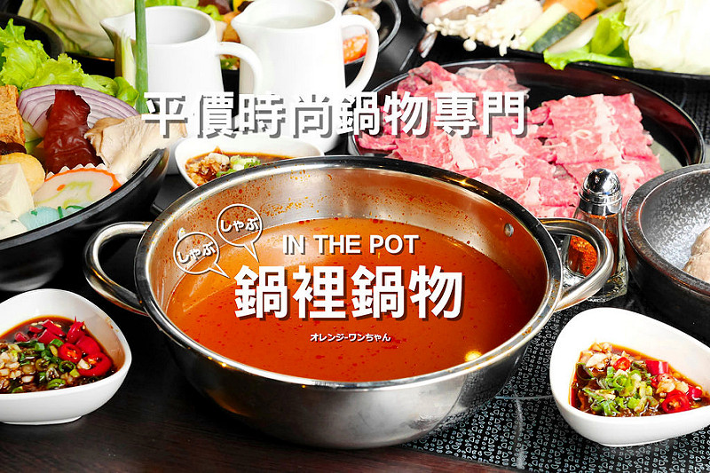 【台中散策食記】鍋裡鍋物 IN the POT 樹仁商圈 育群路│霧峰區：隱藏霧峰輕井澤工業風單人涮涮鍋與壽喜燒～大推薦極品蕃茄鍋物及極品孜然辣味鍋物份量實在湯頭不賴～雪花牛壽喜燒與頂級海陸和風鍋物華麗豐盛就是單價高些(/9/19-9/21開幕消費打卡送嫩雞柳一份  剛開幕排隊人潮較多)