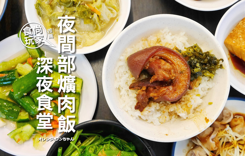夜間部爌肉飯│台中西區：公益路年輕人深夜食堂～宵夜想吃爌肉飯 豬腳飯 炒麵或滷排骨飯這邊都有～還有開胃爽口涼拌小黃瓜 白菜滷 隔間肉豬血湯都不錯！(建議多點人可以點多道小菜 單人可以參考便當組合較實在)
