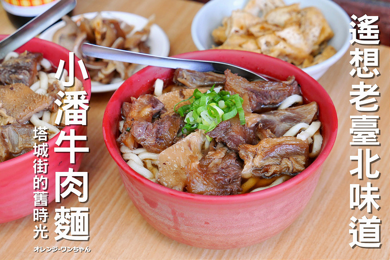 【台北慢步食記】小潘牛肉麵 塔城街 鄭州路│大同區北門站：曾經平價牛肉麵街榮景老味道～運匠司機們的心頭好！一碗牛雜麵只要80元牛肉份量實在～還有蓋滿麵碗的牛三寶麵還不賴！記得一大匙辣牛油入碗才是湯頭靈魂！(店休日及營業時間不確定 暫時提供參考)