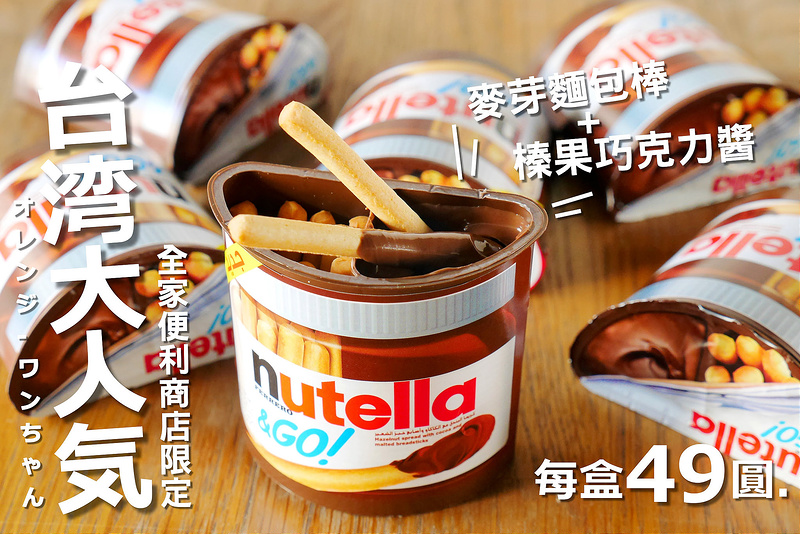 【台中散策食記】能多益巧克力棒隨手杯 Nutella 向上路 SOGO 勤美誠品│西區：全家便利商店與家樂福都有賣～來自德國超人氣巧克力隨手杯超搶手～童趣榛果巧克力醬加麥芽餅乾棒趣味組合吃法～跑了五家門市才買到啊！(文內可直接查詢離家最近便利商店 台北 台南 高雄全台灣都有販售)
