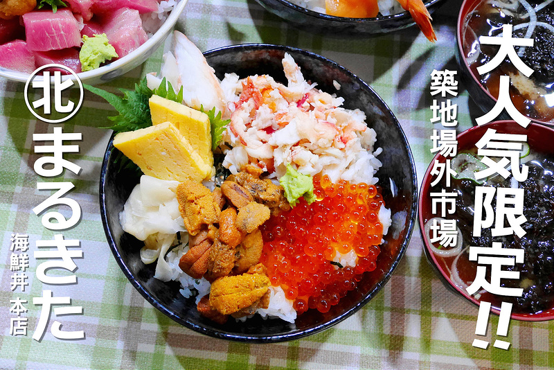 【日本關東-東京 東京メトロ日比谷線築地駅】築地市場 北まるきた海鮮丼本店 築地本願寺│中央區：東京早上就是要狂吃超豐盛海鮮丼啊～限定搶手帝王蟹海膽鮭魚卵丼美味鮮度推薦必點！超划算盛合海鮮丼一次集滿帝王蟹 牡丹蝦 鰻魚 鮪魚 鮭魚卵加花枝大全套！(特別丼飯很容易提早賣完 建議早點到築地市場報到 還有鰻魚丼也可以參考)