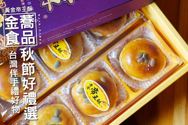 【中秋伴手禮 試食】金蕎食品 黃金帝王酥 連城路│新北市中和區：新北市十大伴手禮中秋月餅好物～一次吃到烏豆沙餡、日式麻糬、皇家奶酪加夏威夷火山豆四種滿足黃金帝王酥～還有本土土鳳梨酥酸甜實在的纖果味！(網站直接訂購滿3000元即免運費 也有提供宴會茶點跟彌月蛋糕服務)
