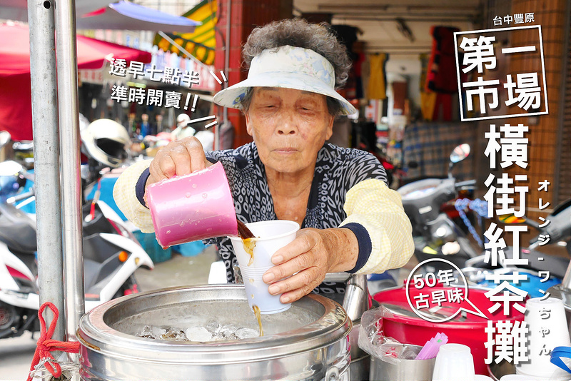 【台中散策食記】橫街阿嬤紅茶攤 第一市場 食尚玩家│豐原區：走過五十年的阿嬤古早味紅茶老攤車～炎炎夏日來杯冰涼紅茶冰甘醇消暑～還有自製牛乳冰與綠豆沙冰涼便宜好味道！是豐原在地人從小喝到大的回憶！(早上七點半開賣 全年幾乎無店休)