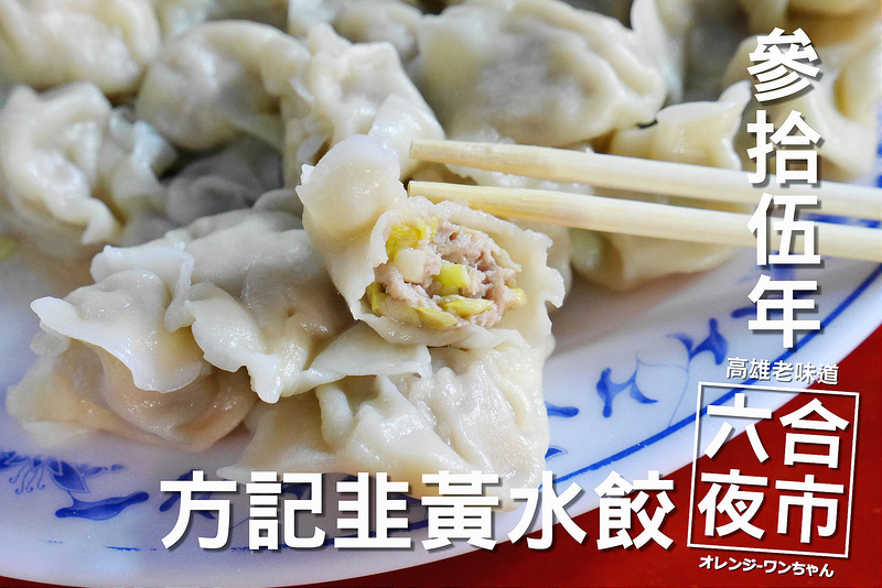 【高雄踢踏食記】方記水餃酸辣湯 六合二路 六合夜市│新興區美麗島站：走過三十五年的夜市人生～一吃十多年記憶中的韭黃水餃老攤～酸辣湯連韓國遊客都搖搖頭～價位越來越水漲船高回不去了啊！(建議有經過六合夜市或懷念記憶再吃就好)