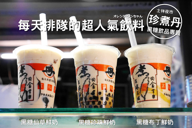 【台北飲料】珍煮丹(不是珍煮母嘿)黑糖飲品專賣店 士林夜市 大南路 小西街│士林區劍潭站：旅行應援團推薦 開攤就開始排隊的人氣黑糖奶～柳營鮮乳製作招牌黑糖珍奶Q彈好味道～還有黑糖布丁奶香甜滑溜跟消暑檸檬珍珠酸溜推薦！(建議剛開就去買 天晚就開始排隊了)