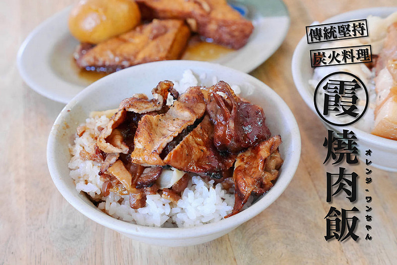 【高雄踢踏食記】霞燒肉飯 (原八德路) 復興一路│新興區信義國小站：開業30年的在地人超推薦老味道～堅持傳統炭火燒烤里肌肉的古早味～醬香肉甜嫩的香醇吮指美味～根本使人吃一碗還想再來一碗啊！(個人心目中最愛 還有魯肉飯跟蛤蜊湯也是超美味推薦)