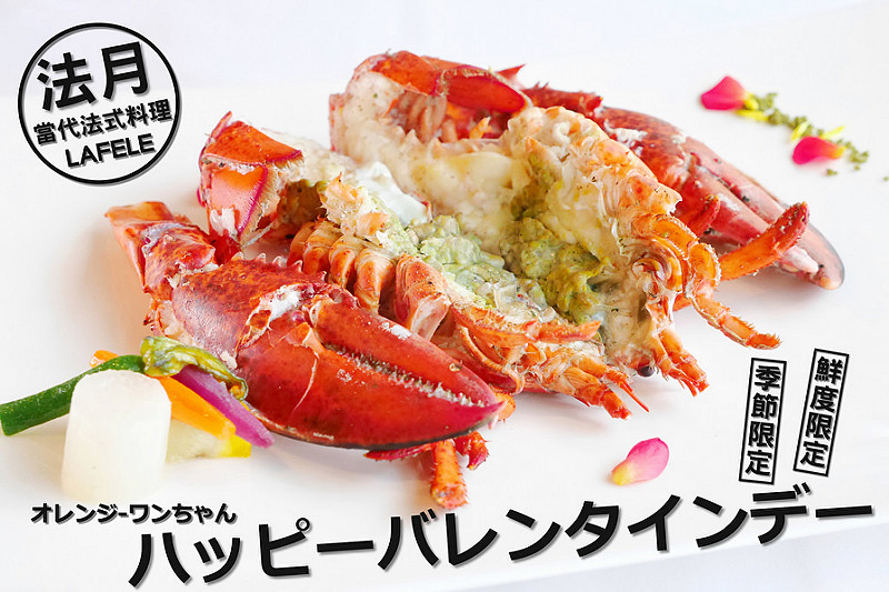 【台中散策食記】法月當代法式料理 LAFETE 惠文路 IKEA│南屯區：期間限定法式經典午餚只要780元起優雅享受法式料理～還有「大推薦」限定版花現龍蝦套餐生猛脆甜龍蝦桌邊料理拍照打卡再多送半隻美味超划算！更不能錯過超華麗巧克力炸彈桌邊秀甜點視覺饗宴！(適合情人節 父親節 母親節 生日聚會用餐 建議事先預約訂位 花現龍蝦套餐打卡活動到八月底)