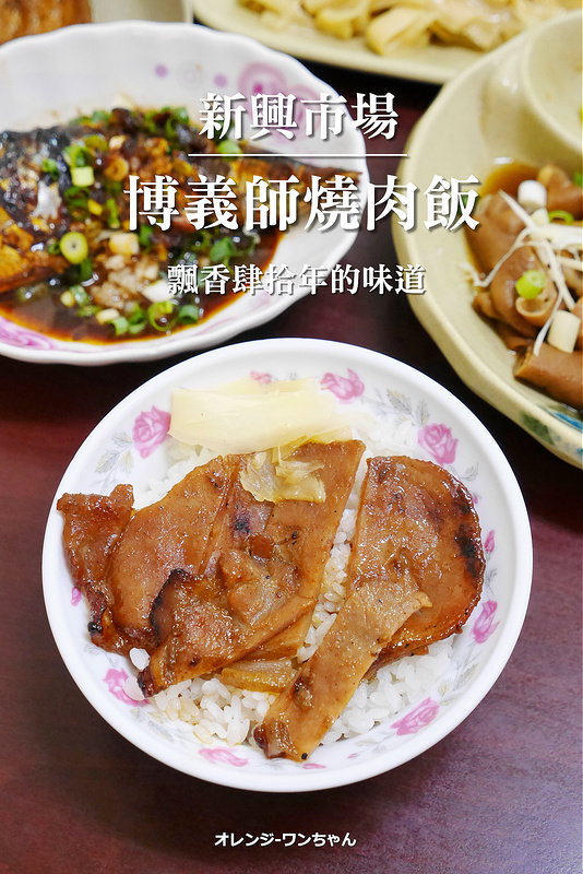 【高雄踢踏食記】博義師燒肉飯 新興市場 復橫一路│新興區美麗島站：一開40年的在地老味道～微甜滷汁紮實肉片的南部風味～特推薦滷秋刀魚連骨頭都軟酥可口必點～再來碗台式味噌湯滿足飽餐！(早上六點半開賣 滿300元可外送 據說有正妹店員)