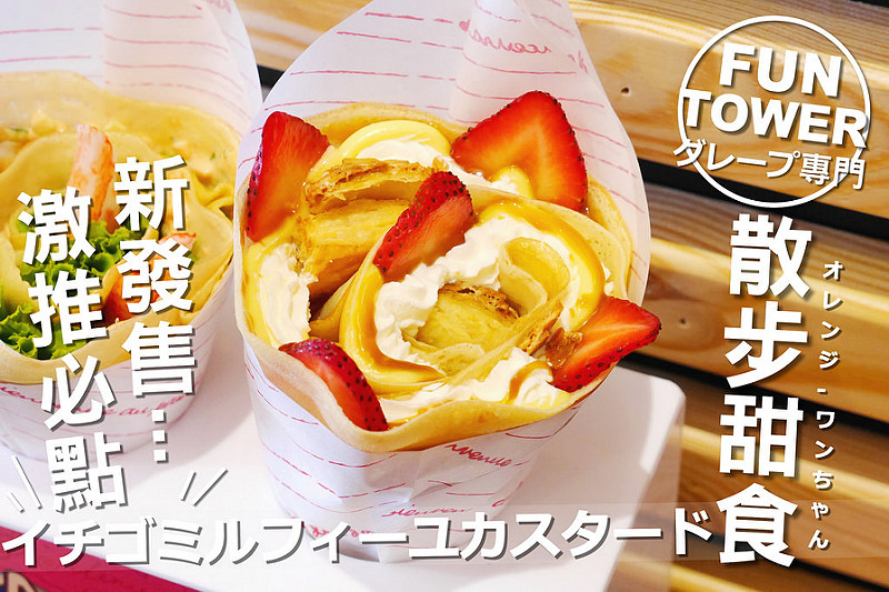 【台中甜點美食】FUN TOWER日式(軟)可麗餅專賣店 五權路 台中教育大學 全球影城│西區：南部超人氣日式可麗餅抵達台中～來支草莓鮮奶油千層卡士達酸酸甜甜好滋味～特別新品松葉蟹龍蝦沙拉鹹可麗餅每天只限量發售不要錯過！(點滿八支有三公里以內外送服務 人多建議耐心等候)