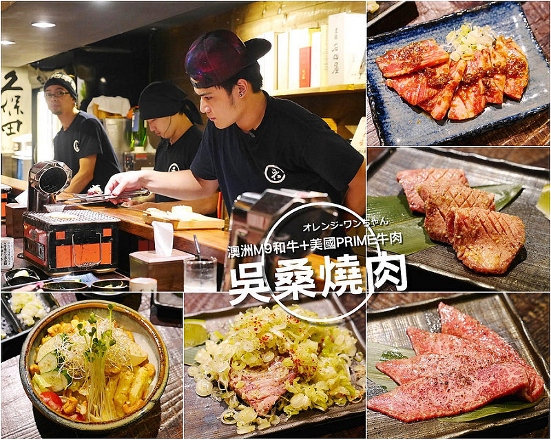 【台北慢步食記】吳桑燒肉 燒烤居酒屋 市民大道 復興南路 微風廣場│大安區忠孝復興站：吳留手串燒新精緻日式燒肉品牌～歡樂代烤服務加澳洲9+和牛 PRIME美國牛肉高檔吮指美味～推薦蔥花橫膈膜 蓋肉 醬烤牛五花與厚切牛舌美味難忘必點！再來杯清酒跟梅酒微醺一下！(夜間營業限定 易客滿建議務必事先預約訂位)