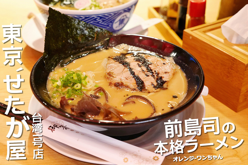 【台北慢步食記】東京世田谷拉麵 せたが屋 忠孝東路四段 明曜百貨│大安區忠孝敦化站：來自日本東京的樸實風味～魚介 醬油與豚骨融合的甘醇招牌風味～麵Q肉嫩湯濃郁的拉麵職人堅持！(台北車站也有分店)