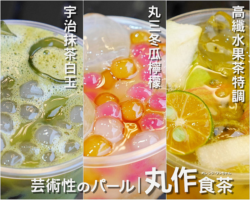 【台南台中飲料】丸作食茶飲料店 南紡夢時代 美村路 凱旋路│西區東區：日式設計潮流時尚手搖新飲料～堅持每天無添加手工自家製作繽紛白玉 仙人掌 芝麻 焦糖粉圓～特別推薦宇治抹茶白玉 仙人掌珍珠鮮奶綠跟丸三冬瓜檸檬好喝！(有提供外送服務 人多易排隊如果要看電影建議提前購買)