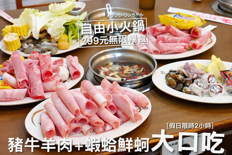 【台中火鍋吃到飽】自由小火鍋吃到飽 旱溪東路 自由路│東區：在地人一吃十多年隱藏傳統小火鍋吃到飽～每人299元自助六種鍋物 豬羊牛肉 鮮蝦 魷魚 蛤蜊 鮮蚵 透抽鮮度美味無限暢食～每到假日大排隊一位難求！(適合家庭聚餐 沒有預約訂位服務 不加服務費 建議平日或下午傍晚時段人較少)
