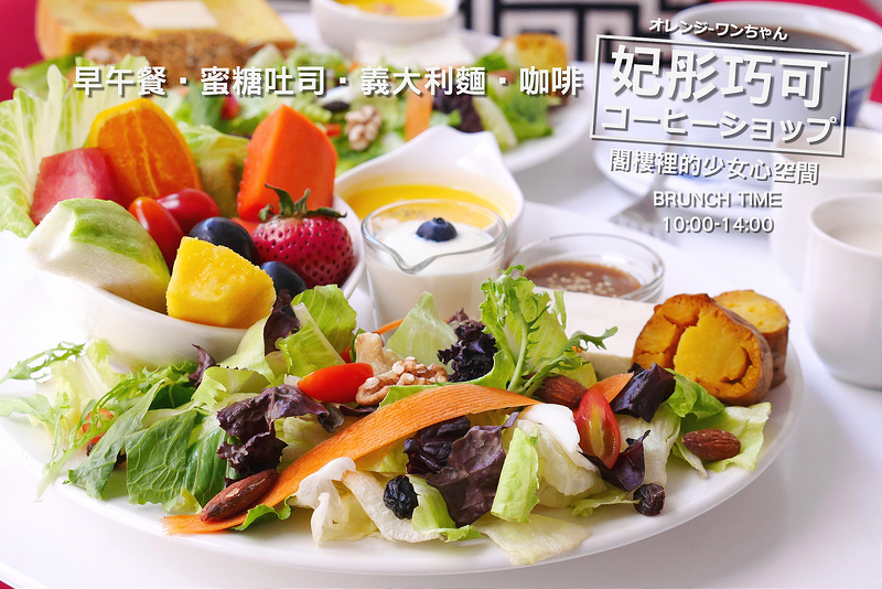 【台中散策食記】妃彤巧可咖啡館 美村路 五權七街│西區：隱藏馬路邊二樓少女心下午茶純白北歐空間～想吃早午餐 哈蜜瓜鬆餅 義大利麵跟燉飯這邊都有～還有好繽紛的丹麥蜜糖吐司小花園！(早午餐供應至下午兩點 建議前往時事先電話預約訂位)