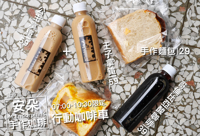 【台中散策食記】安朵M.Endorphins行動手作咖啡三輪車 中正路 豐原火車站│豐原區：街邊也有熱情手沖咖啡～在地超人氣搶手瓶裝行動咖啡 來晚喝不到～王子與公主拿鐵人氣飲品 歐胖麵包好吃 每日七點到十點限量製作發售！只有看粉絲團才知道出沒在哪裡～(建議以LINE三天前預訂咖啡數量 平日多半在豐原火車站前中正路摩曼頓前 週日在宋英雄診所前 以粉絲團公告為主)