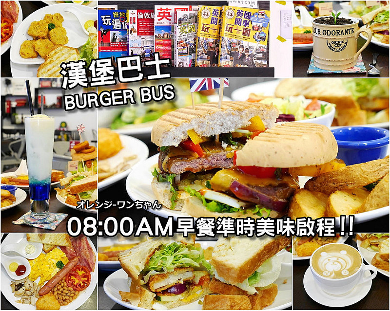 【台中散策食記】漢堡巴士 BURGER BUS 旱溪夜市│東區：早上七點整營養美味英式早午餐歡迎光臨～英式壓烤千層吐司 尼斯湖水怪超級漢堡 高地牛英式漢堡份量足價格划算實在～還有土壤咖啡 太妃糖拿鐵有趣又香甜！(假日八點才開始營業 建議假日務必事先預約訂位)