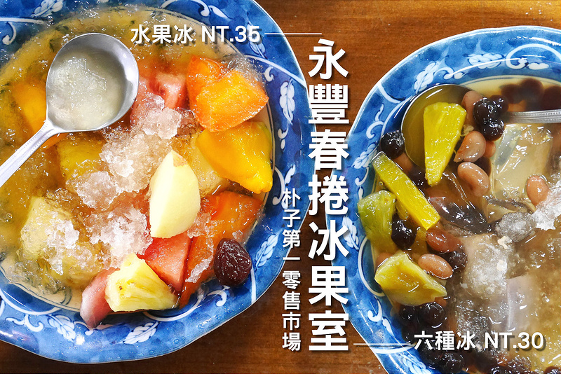 【嘉義散策食記】永豐春捲冰果室 開元路 第一市場 配天宮 台灣老冰店│朴子市：食尚玩家 鳳中奇緣推薦 365天全年無休65年傳統市場老冰店～包炒麵的大份量春捲怎麼能不點～六種料刨冰只要30元 水果冰35元超划算價格～夏天吃冰省荷包的好選擇！(旁邊麻糬棟聽說也不錯吃)