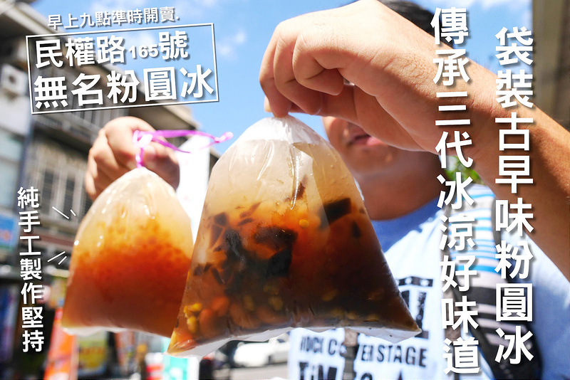 【嘉義散策食記】無名粉圓冰 民權路165號 台灣老冰店│東區：食尚玩家推薦 沒有招牌跟名字 在地傳承三代的冰涼好味道～堅持純手工製作粉圓 愛玉及檸檬汁～古早味懷舊袋裝只要30元銅板價超多料！(為了不打翻建議還是買杯裝 店休日不確定,假日人潮較多建議平日前往)