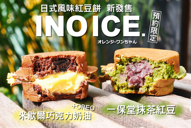 【台中散策食記】INO ICE 紅豆餅 霜淇淋專賣店 太平路 一中街 三民路│北區：小巷老屋下午茶甜食～限定電話預約取貨現烤紅豆餅～一保堂抹茶紅豆 米歇爾巧克力奶油再多加個OREO三種創意時尚新口味！單價有點貴貴DER！(建議提前事先電話預約訂好 時間到再直接去店裡拿即可)