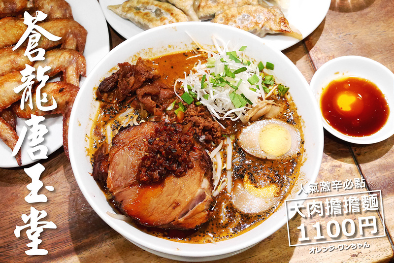 【日本關東-東京 吉祥寺駅】蒼龍唐玉堂拉麵 擔擔麵 ハモニカ横丁 本町 東急百貨│武藏野市：濃厚系湯頭四川味中華料理店～招牌大肉擔擔麵滿料豐盛厚切叉燒大推薦～還有招牌ぷっくり煎餃飽滿餡料酥脆美味！義式風味蕃茄起司砂鍋麵新味好吃！(六本木、神奈川大和、涉谷、荻窪、京都都有分店)