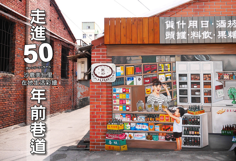 【台中散策遊記】50年前巷道美仁里彩繪藝術牆 中正街 沙田路 沙鹿火車站 光田綜合醫院│沙鹿區：日本動漫彩繪掰掰～結合在地生活文化的五十年前老街彩繪巷～雜貨店 水果鋪 旗袍店到巷弄無名老麵店的回憶～逛完還有沙鹿菜市場好多在地美食跟人情味！(文內有彩繪位置及地址指引 勿觸碰以免毀損彩繪圖,低聲細語勿過度打擾住戶安寧)