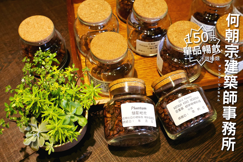 【台中散策食記】何朝宗建築師事務所咖啡 東蘭路 東勢林場│東勢區：食尚玩家推薦 東勢不只螢火蟲跟餃子館～只要150元還有專業手沖單品咖啡旅行喝到飽～每週三五還是店家美味自製新鮮麵包出爐日！(座位不多 店家自製麵包可事先預約)